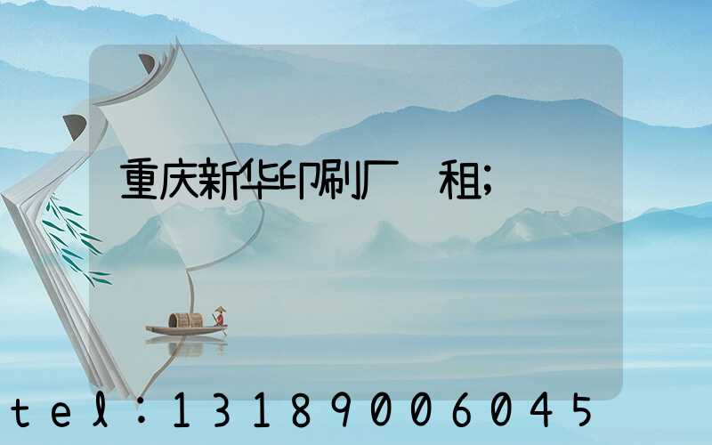 重庆新华印刷厂 租